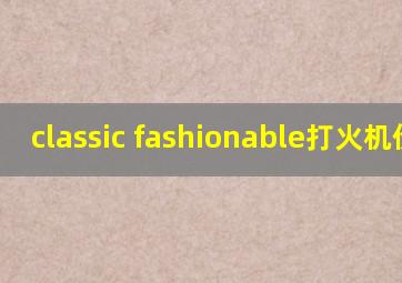 classic fashionable打火机价格